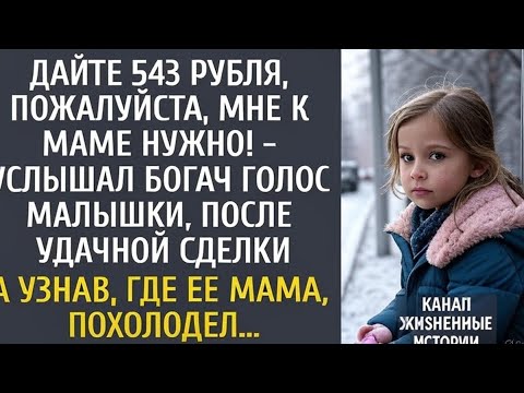 Видео: «Он называл её обузой… Но когда узнал правду — мир перевернулся»или«Богач выгнал жену и дочь… 