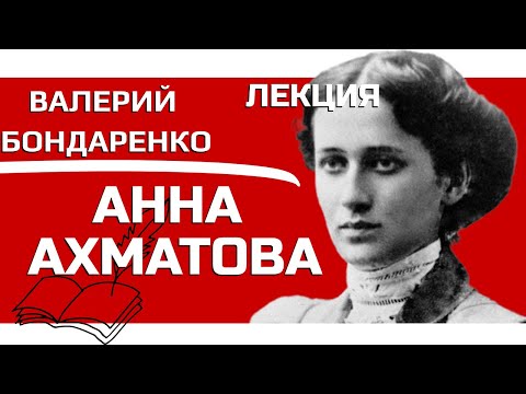 Видео: Валерий Бондаренко Анна Ахматова Лекция, Поэты и Музы Серебряного Века, Литература, Поэзия