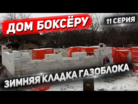 Видео: ДОМ БОКСЁРУ. Дом Боксёру строим ЗИМОЙ. 11 Серия.