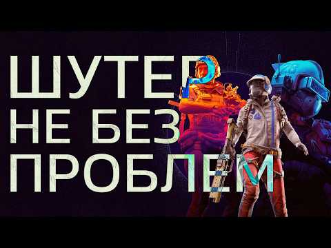 Видео: Arc Raiders: Проблемы и Потенциал