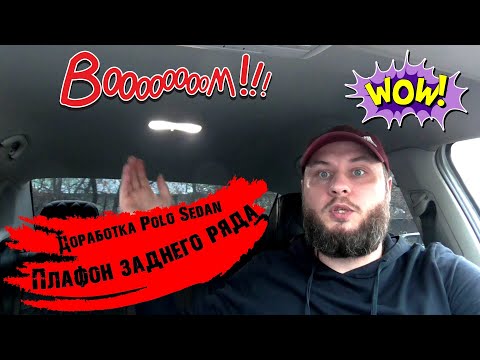 Видео: Доработка Polo Sedan.  Плафон заднего ряда #26