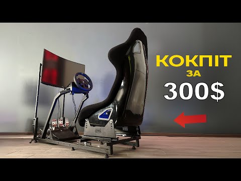 Видео: НЕ КУПУЙТЕ PLAYSEAT, Кастомний Кокпіт для СИМРЕЙСИНГУ