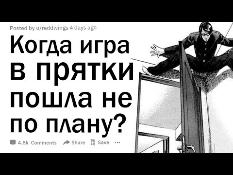 Видео: Когда игра в прятки пошла не по плану?