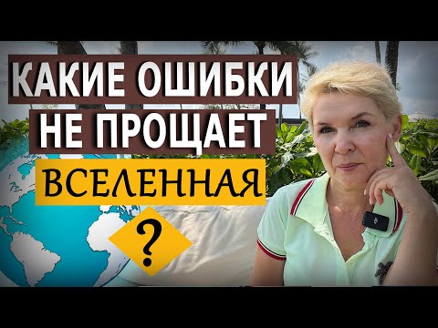 Видео: Чего не прощает Вселенная?
