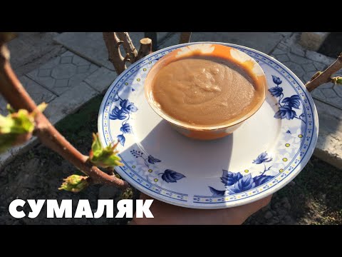 Видео: Сумаляк. Как приготовить тюркское народное лакомство? Потрясающий рецепт от тети.