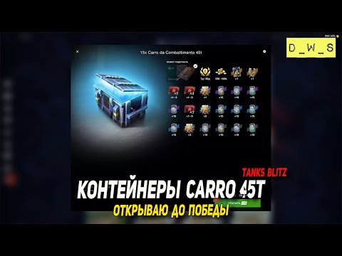 Видео: Контейнеры Carro 45t открываю до победы в Tanks Blitz | D_W_S