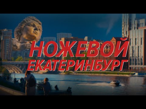 Видео: НОЖЕВОЕ ТРЕВЕЛ-ШОУ: ЕКАТЕРИНБУРГ