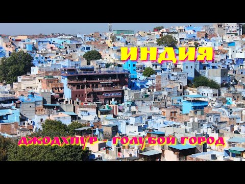 Видео: Джодхпур, Индия. Прогулка по голубому городу.