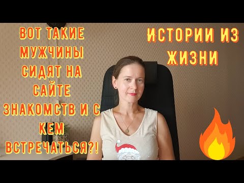 Видео: Истории из жизни. Про РСП сайты знакомств Вот ТАКИЕ мужчины на сайте знакомств и с кем встречаться?!