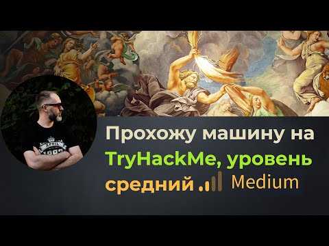 Видео: SQL injection, виртуальные хосты! Прохожу машину Olympus на TryHackMe, уровень средний!