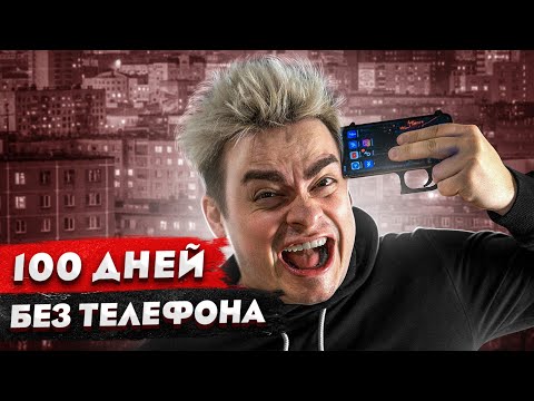 Видео: КОРОЧЕ ГОВОРЯ, 100 ДНЕЙ БЕЗ ТЕЛЕФОНА И СОЦСЕТЕЙ