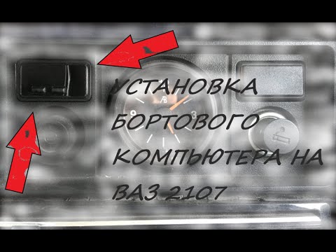 Видео: УСТАНОВКА БОРТОВОГО КОМПЬЮТЕРА НА ВАЗ 2107