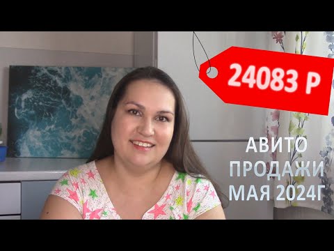 Видео: Продажи на Авито. Май 2024. Бью рекорд по продажам