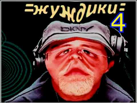 Видео: жуждики 4