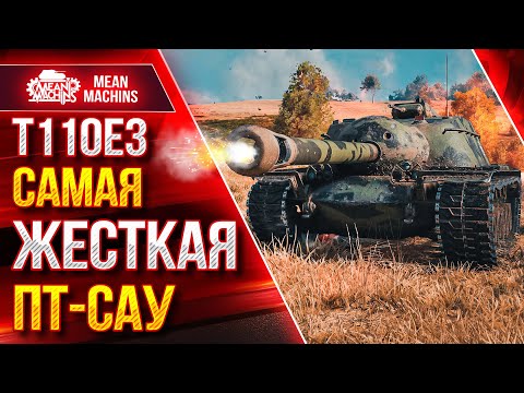 Видео: Т110Е3 -  РЕАЛЬНЫЙ МОНСТР ●   САМАЯ ЖЕСТКАЯ ПТ-САУ ● ЛучшееДляВас