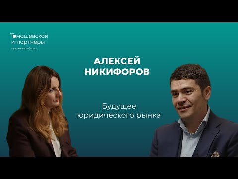 Видео: Будущее юридического рынка. Жанна Томашевская и Алексей Никифоров о трендах юридического бизнеса