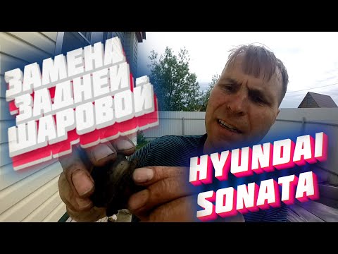 Видео: ЗАМЕНА ЗАДНЕЙ ШАРОВОЙ. HYUNDAI SONATA (ТАГАЗ)