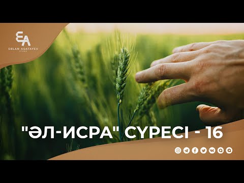 Видео: "әл-Исра" сүресі - 16: "Пайғамбарымыз ﷺ бөленетін мақтаулы мәртебе" | Ұстаз Ерлан Ақатаев ᴴᴰ