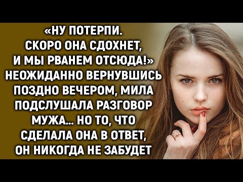 Видео: Она вернулась домой на час раньше — и услышала то, что изменило всё…