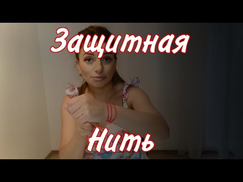 Видео: Секрет защитной нити, как правильно завязать красную нить