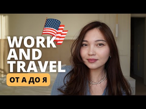 Видео: Work and Travel | этапы, собеседование с консулом, советы