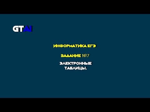 Видео: Информатика ЕГЭ | Задание 7 | Быстрый и понятные решения