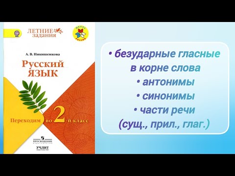 Видео: Безударные гласные в корне слова. Антонимы. Синонимы. Части речи (2 кл.)