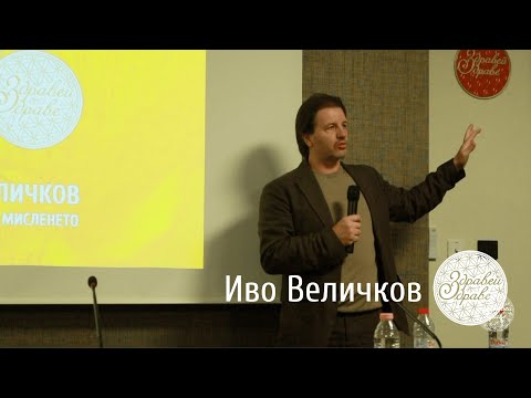 Видео: "Детоксикация на мисленето" - Иво Величков