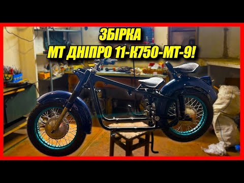 Видео: ЗБІРКА З НУЛЯ МОТОЦИКЛА З ТРЬОХ МОТОЦИКЛІВ МТ ДНІПРО 11-К750 ТА МТ9! РЕМОНТ МОТОЦИКЛІВ!