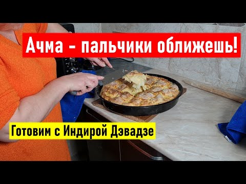 Видео: 😋 Ачма - пальчики оближешь! Готовим нестандартное хачапури с Индирой Дэвадзе. Грузинская кухня