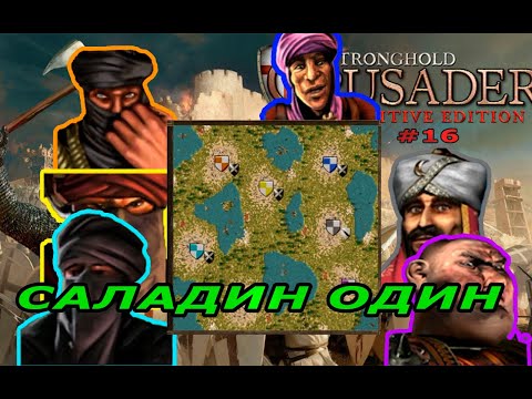 Видео: Классические тропы | 78 миссия (Саладин один)| Stronghold Crusader Warchest #16