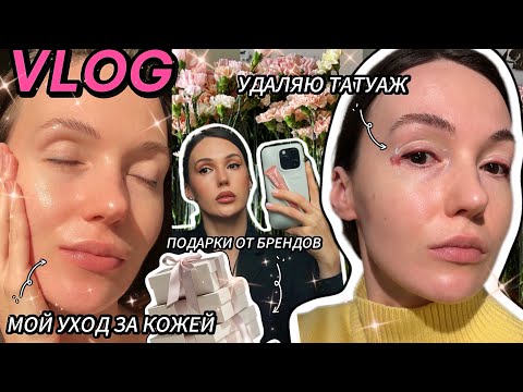 Видео: ВЛОГ: брею лицо, удаление татуажа, мой уход за кожей и новинки косметики