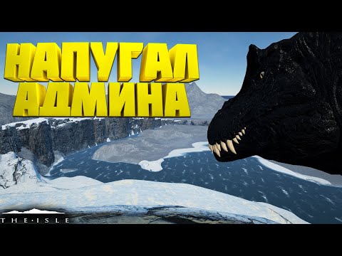 Видео: 🦖ПРИЗРАК НАПУГАЛ АДМИНА И ДЕТЕЙ | The Isle🦖