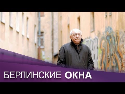 Видео: Писатель и журналист Лев Лурье | Берлинские окна