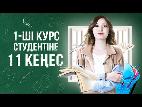 Видео: Университетке оқуға түскенде нені білу керек| 1 - курс студенттері жібермеуі керек қателіктер