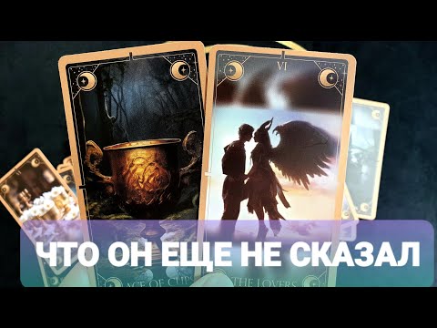 Видео: ♂️ЧТО ОН ЕЩЕ НЕ СКАЗАЛ 🤔Что Вы Еще Услышите🎯Таро🔮 #таро #tarot #топ #тренды 
