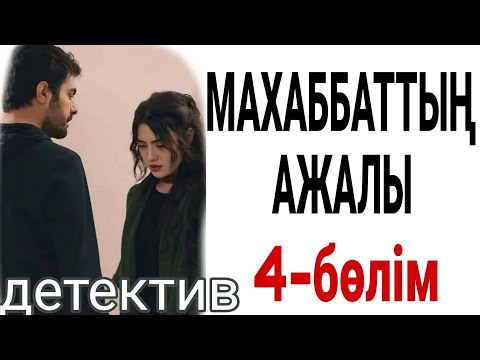 Видео: МАХАББАТТЫҢ АЖАЛЫ 4-бөлім жалғасы бар... 