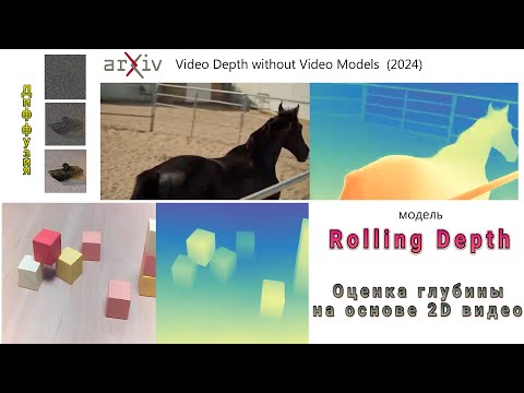 Видео: Определение глубины на основе 2D видео. Модель Rolling Depth.