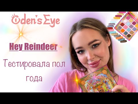 Видео: Это что такое??? Odens eye "Hey Reindeer"🦌