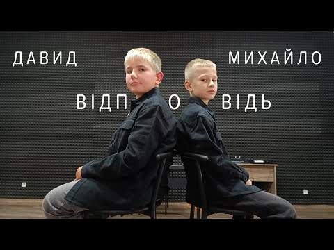 Видео: Давид Горбунов та Михайло Стрельцов ''Відповідь'' Cover