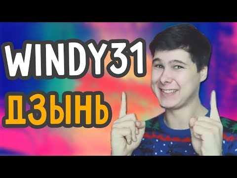 Видео: Windy31 – ДЗЫНЬ [REMIX]