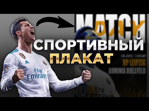 Видео: Как сделать спортивный плакат