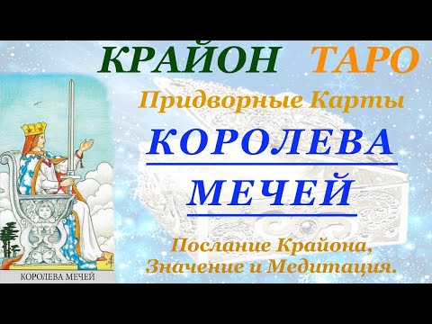 Видео: КРАЙОН-ТАРО. ПРИДВОРНЫЕ КАРТЫ. КОРОЛЕВА МЕЧЕЙ. Послание Крайона, Значение, Медитация. Карта Дня.