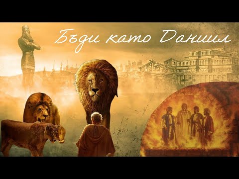 Видео: Когато Бог слага край - Даниил 5 | Емануил Петров