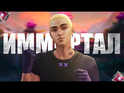 Видео: Я АПНУЛ ИММОРТАЛА (ВАЛОРАНТ)