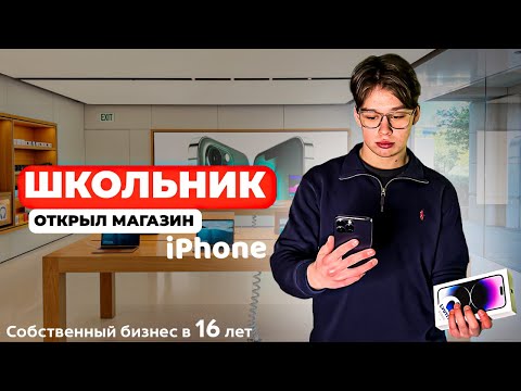 Видео: ОТКРЫЛ МАГАЗИН АЙФОНОВ в 16 ЛЕТ!