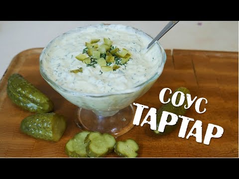 Видео: Соус ТАРТАР! / Универсальный соус к рыбе, мясу, закускам!