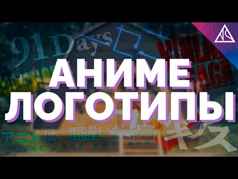 Видео: Искусство аниме-логотипов | NEROSHAD