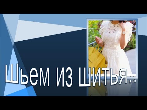 Видео: Шьем из шитья