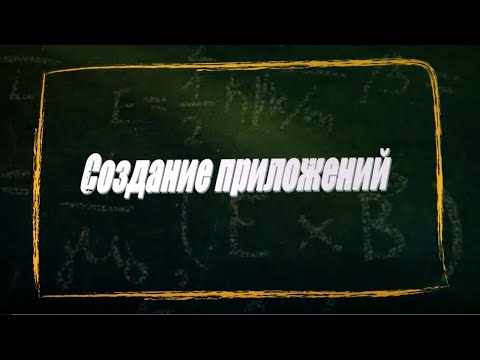 Видео: УРОК 7-8.  Создание приложений (11 класс)